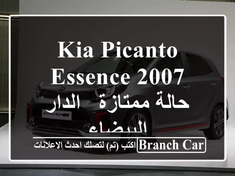 Kia Picanto Essence 2007 - حالة ممتازة - الدار البيضاء