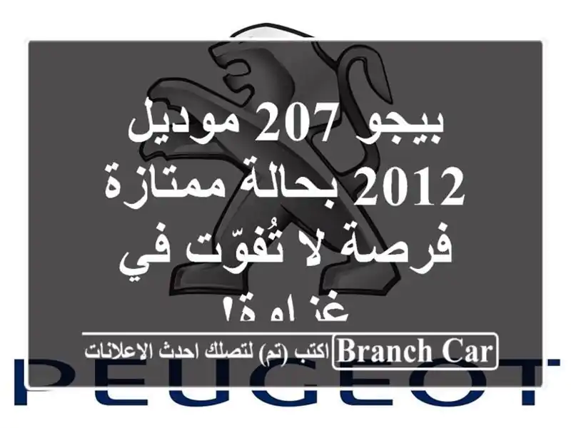 بيجو 207 موديل 2012 بحالة ممتازة - فرصة لا تُفوّت في غزاوة!