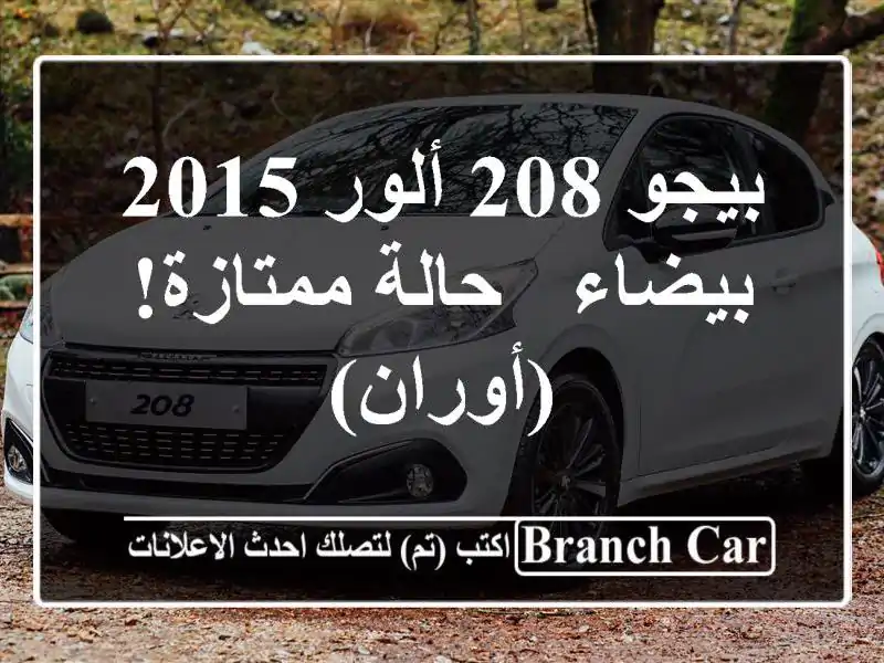 بيجو 208 ألور 2015 بيضاء - حالة ممتازة! (أوران)