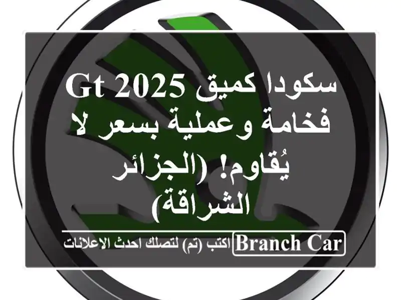 سكودا كميق GT 2025 -  فخامة وعملية بسعر لا يُقاوم!...