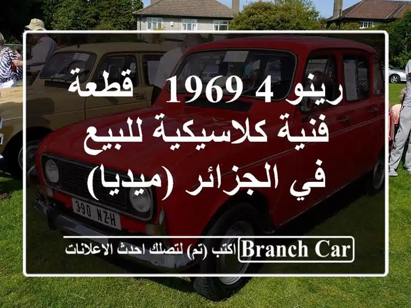 رينو 4 1969 - قطعة فنية كلاسيكية للبيع في الجزائر (ميديا)