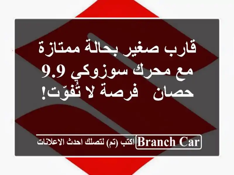 قارب صغير بحالة ممتازة مع محرك سوزوكي 9.9 حصان - فرصة...