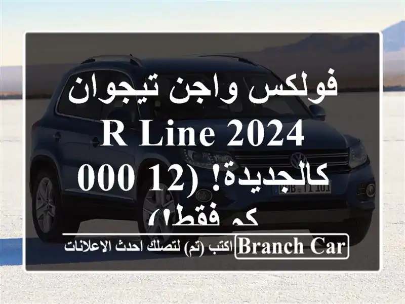 فولكس واجن تيجوان R-Line 2024 - كالجديدة! (12,000 كم فقط!)