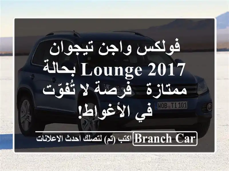 فولكس واجن تيجوان 2017 Lounge بحالة ممتازة - فرصة لا...
