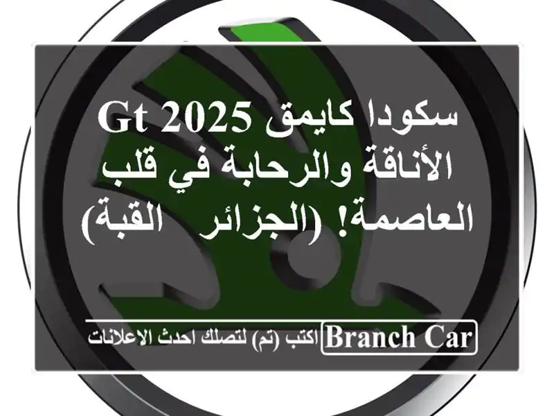 سكودا كايمق GT 2025 - الأناقة والرحابة في قلب...