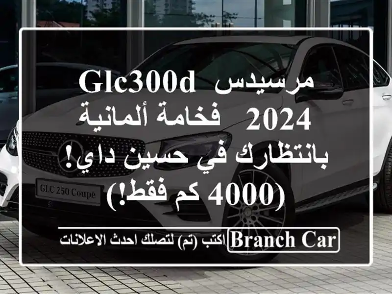 مرسيدس GLC300d 2024 -  فخامة ألمانية بانتظارك في حسين داي!...