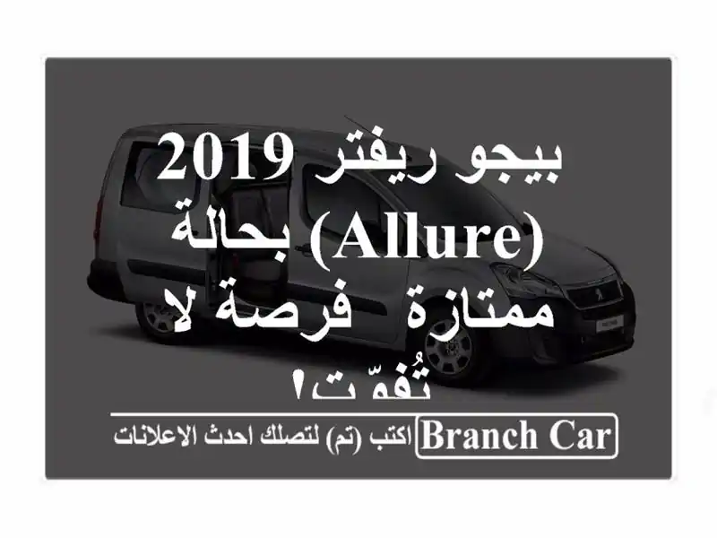 بيجو ريفتر 2019 (Allure) بحالة ممتازة - فرصة لا تُفوّت!