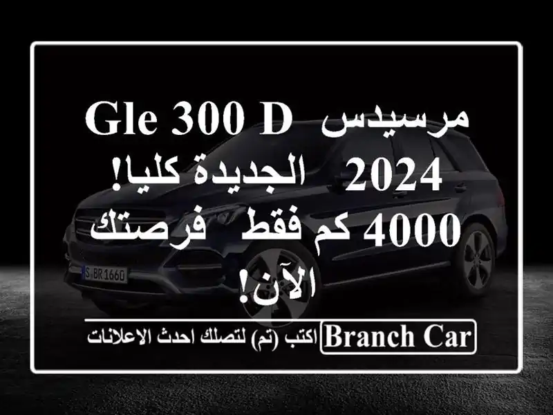 مرسيدس GLE 300 D 2024 -  الجديدة كليا! 4000 كم فقط - فرصتك الآن!