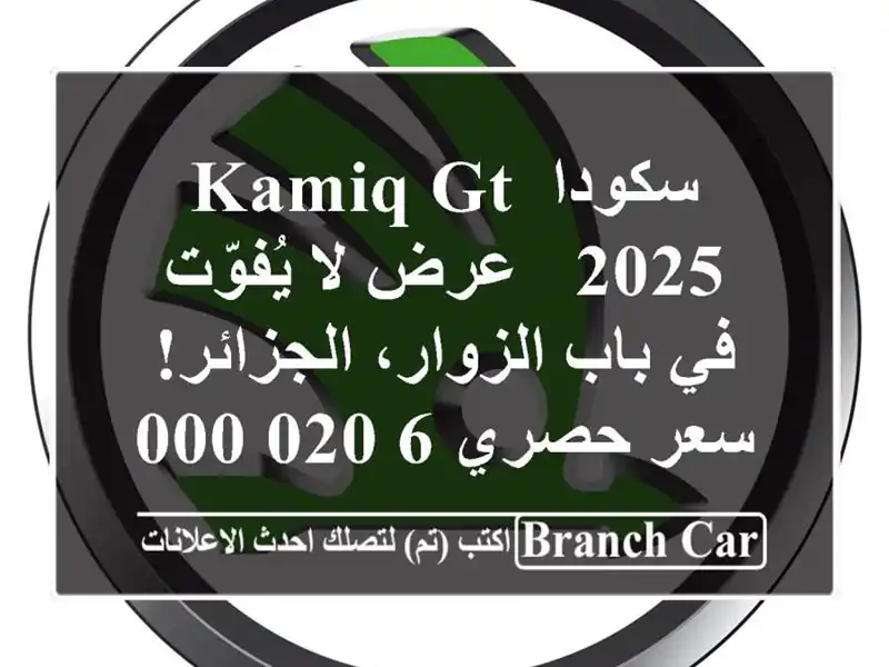 سكودا Kamiq GT 2025 - عرض لا يُفوّت في باب الزوار، الجزائر!...