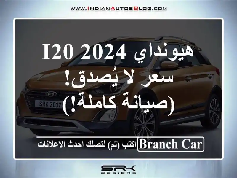 هيونداي i20 2024 -  سعر لا يُصدق! (صيانة كاملة!)