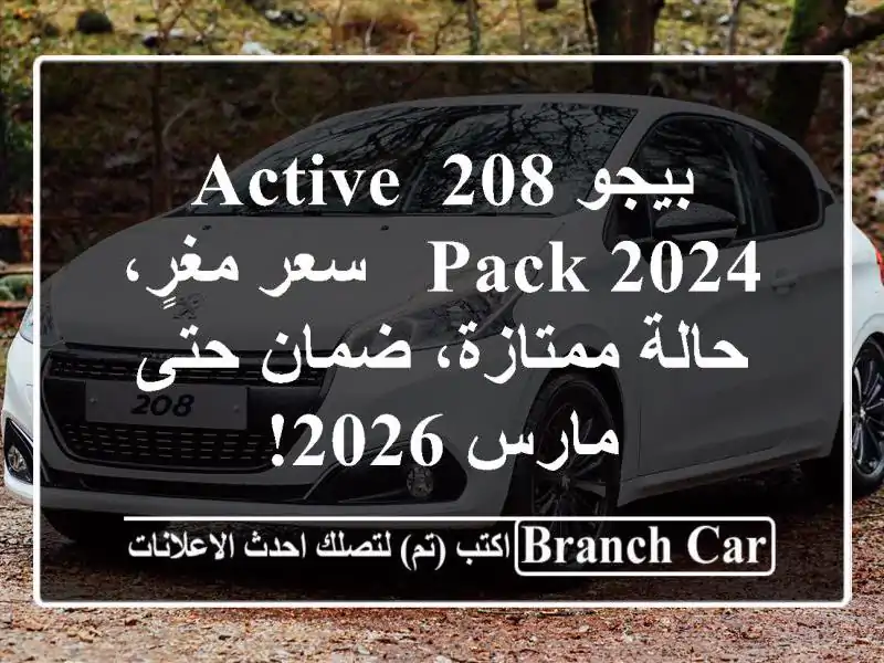 بيجو 208 Active Pack 2024 -  سعر مغرٍ، حالة ممتازة، ضمان حتى...