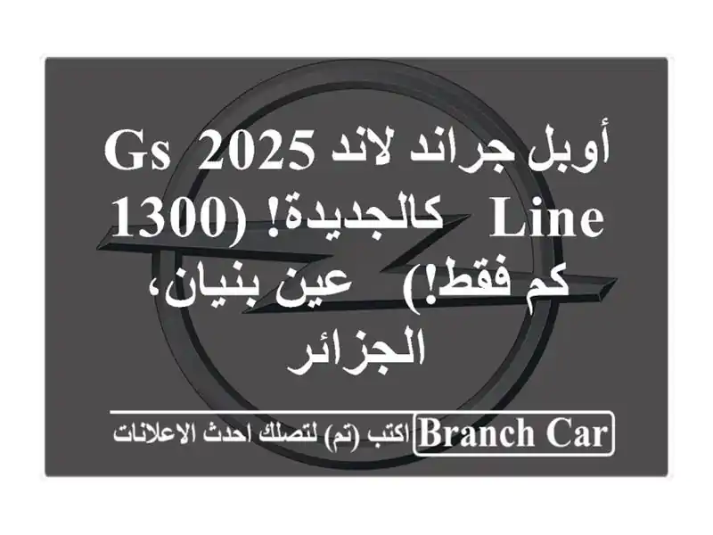 أوبل جراند لاند 2025 GS Line - كالجديدة! (1300 كم فقط!) -...