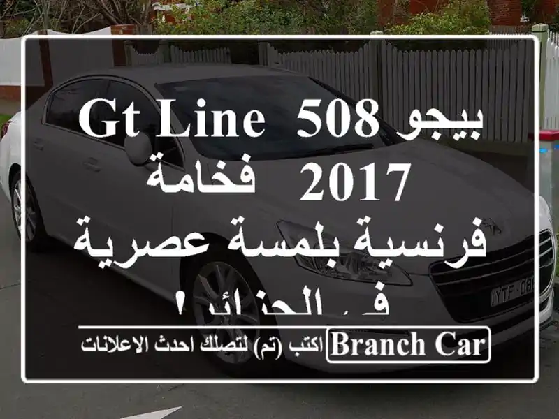 بيجو 508 GT Line 2017 -  فخامة فرنسية بلمسة عصرية في الجزائر!