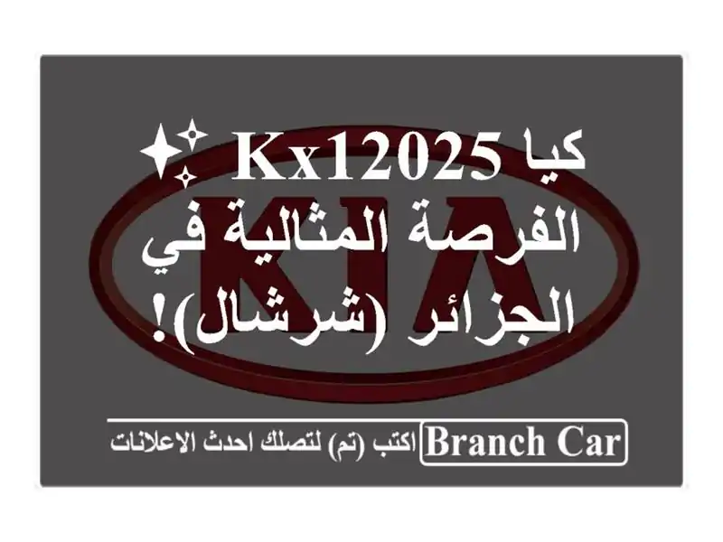 كيا KX12025 ✨  الفرصة المثالية في الجزائر (شرشال)!