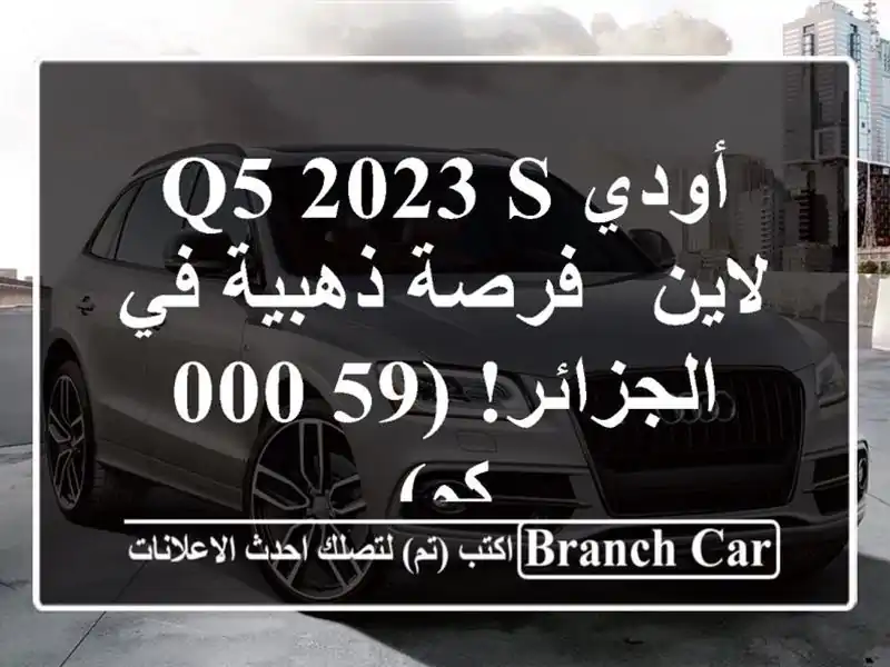 أودي Q5 2023 S لاين - فرصة ذهبية في الجزائر! (59,000 كم)