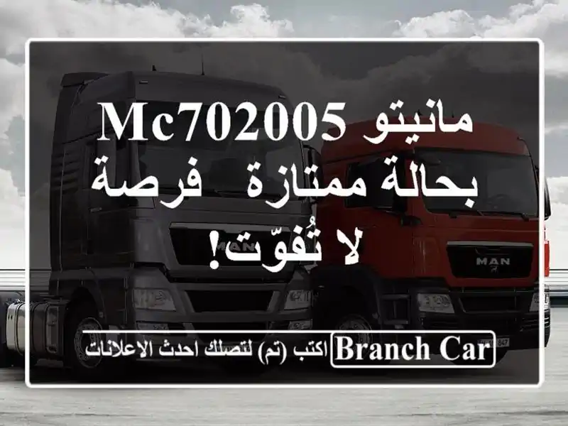 مانيتو MC702005 بحالة ممتازة - فرصة لا تُفوّت!