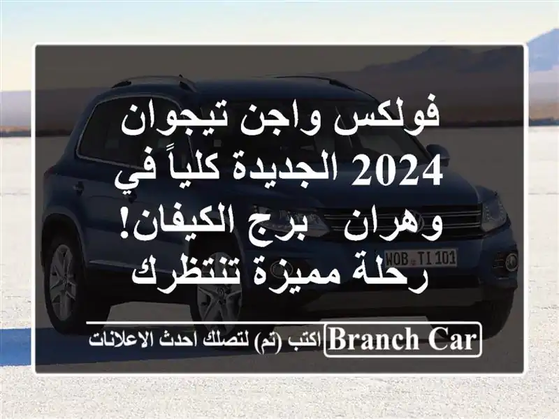 فولكس واجن تيجوان 2024 الجديدة كلياً في وهران -...