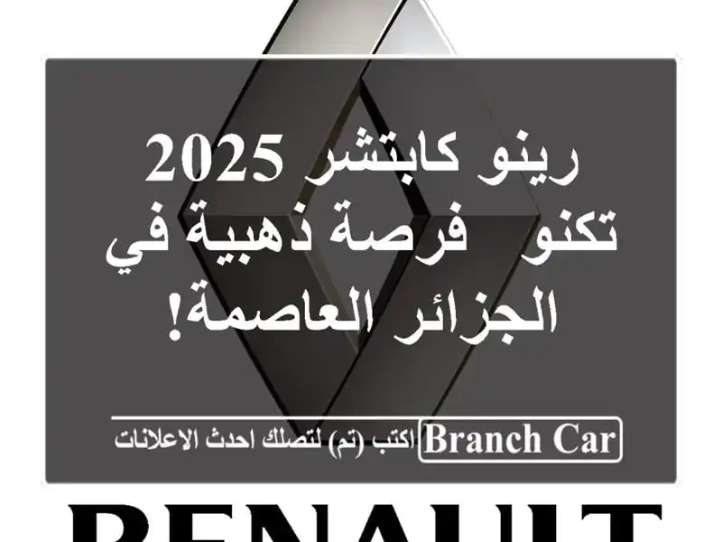 رينو كابتشر 2025 تكنو - فرصة ذهبية في الجزائر العاصمة!