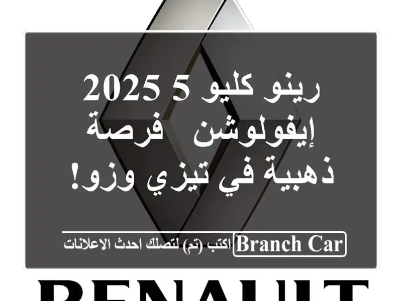 رينو كليو 5 2025 إيفولوشن - فرصة ذهبية في تيزي وزو!