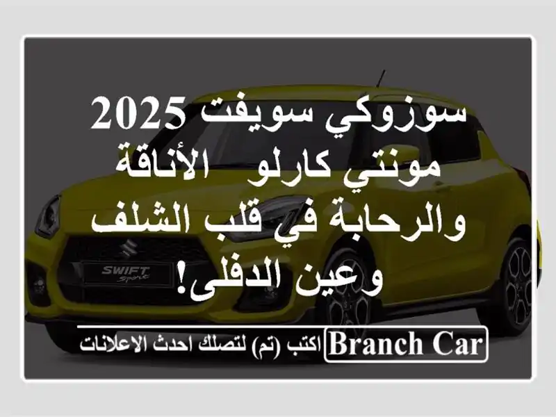 سوزوكي سويفت 2025 مونتي كارلو - الأناقة والرحابة في...