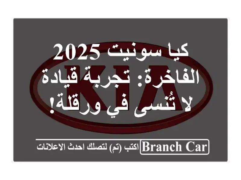 كيا سونيت 2025 الفاخرة: تجربة قيادة لا تُنسى في ورقلة!