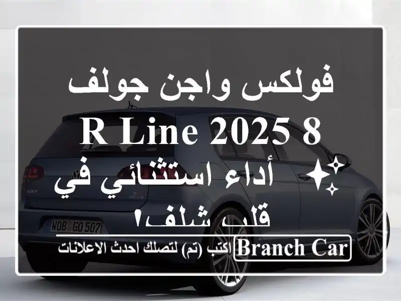 فولكس واجن جولف 8 R-Line 2025 ✨  -  أداء استثنائي في قلب شلف!