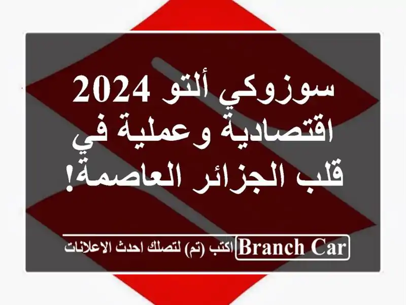 سوزوكي ألتو 2024 - اقتصادية وعملية في قلب...