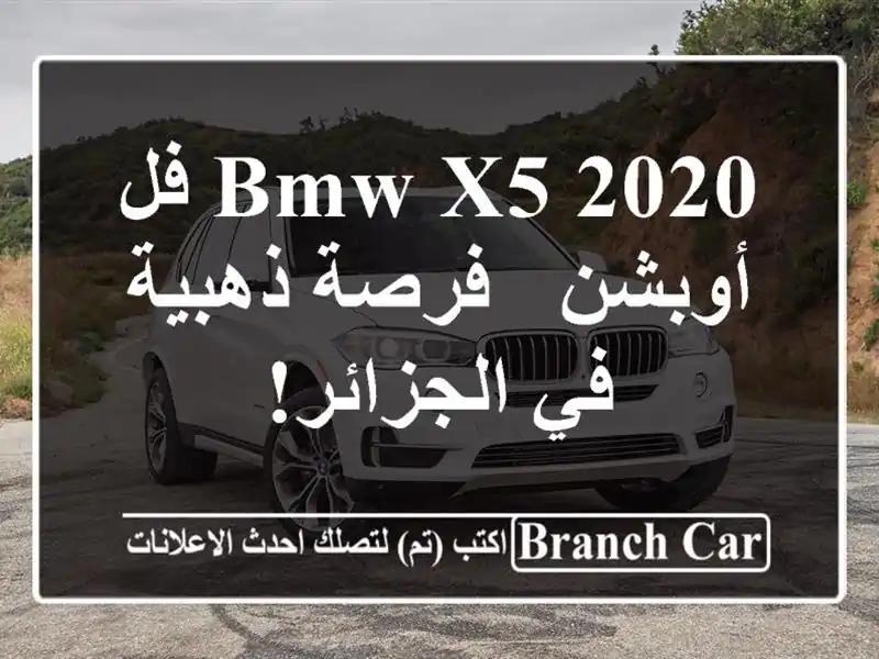 BMW X5 2020 فل أوبشن -  فرصة ذهبية في الجزائر!