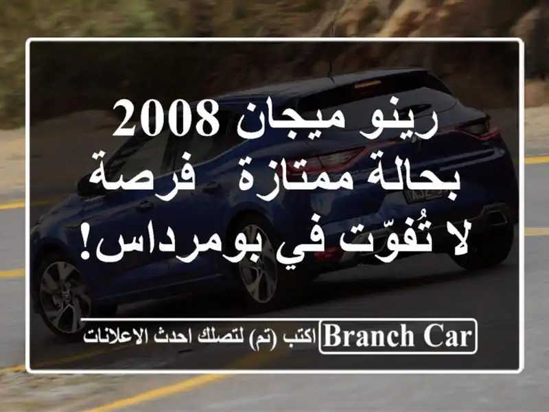 رينو ميجان 2008 بحالة ممتازة - فرصة لا تُفوّت في بومرداس!