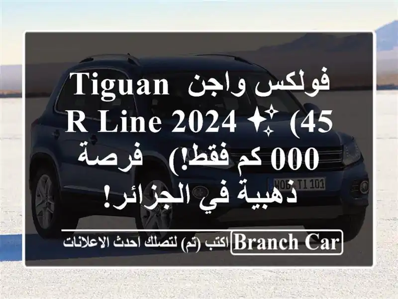 فولكس واجن Tiguan R-Line 2024 ✨  (45,000 كم فقط!) - فرصة ذهبية...