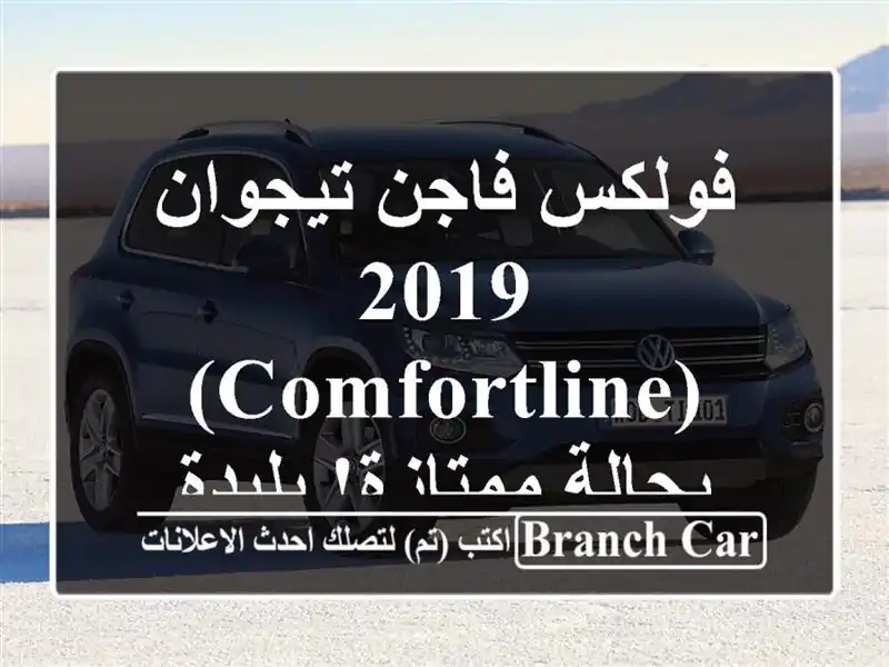 فولكس فاجن تيجوان 2019 (Comfortline) - بحالة ممتازة!  بليدة...