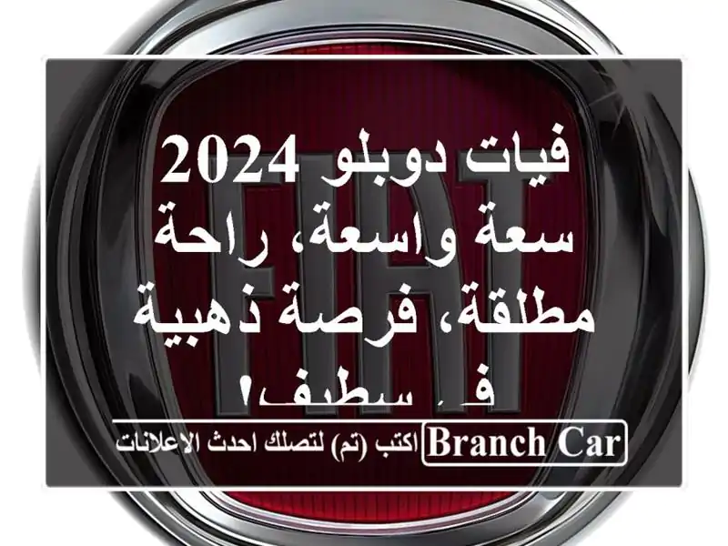 فيات دوبلو 2024 -  سعة واسعة، راحة مطلقة،  فرصة ذهبية...