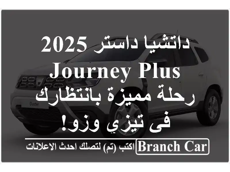 داتشيا داستر 2025 Journey Plus - رحلة مميزة بانتظارك في...