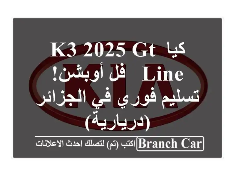 كيا K3 2025 GT Line - فل أوبشن! تسليم فوري في الجزائر (دريارية)