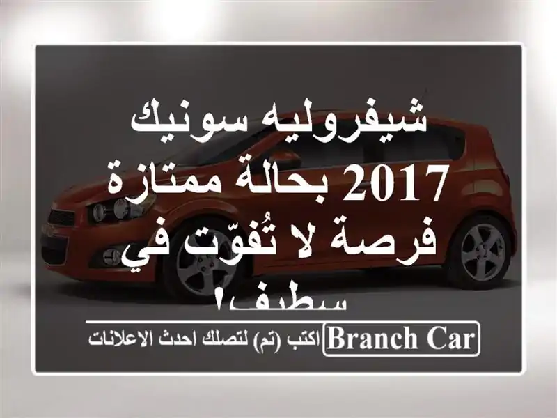شيفروليه سونيك 2017 بحالة ممتازة - فرصة لا تُفوّت في سطيف!