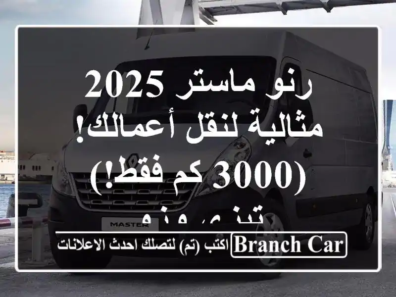 رنو ماستر 2025 - مثالية لنقل أعمالك! (3000 كم فقط!) تيزي وزو