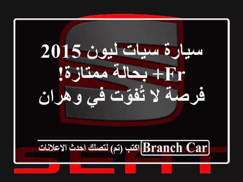 سيارة سيات ليون 2015 FR+ بحالة ممتازة! - فرصة لا تُفوّت...