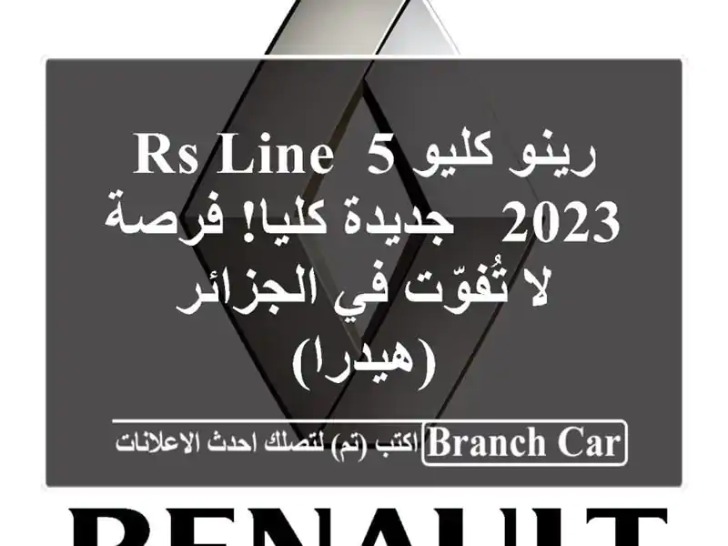 رينو كليو 5 RS Line 2023 -  جديدة كليا! فرصة لا تُفوّت...