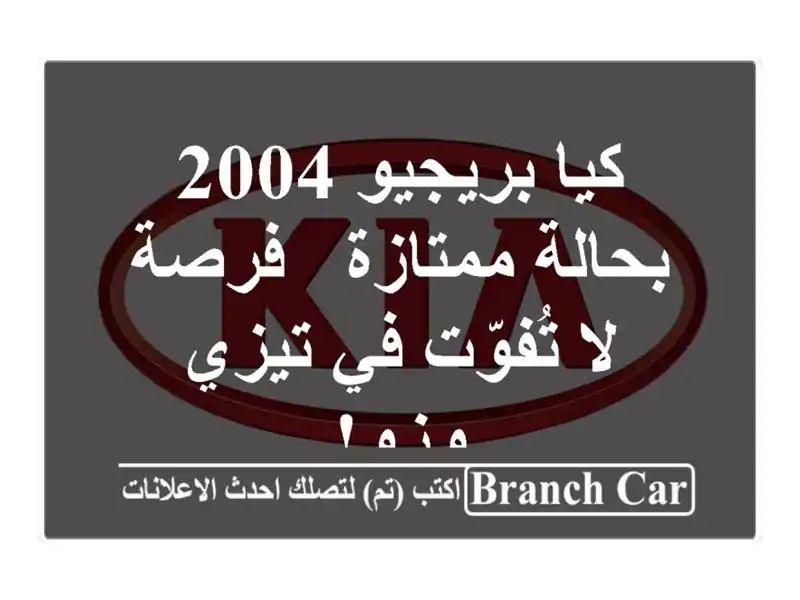 كيا بريجيو 2004 بحالة ممتازة - فرصة لا تُفوّت في تيزي وزو!