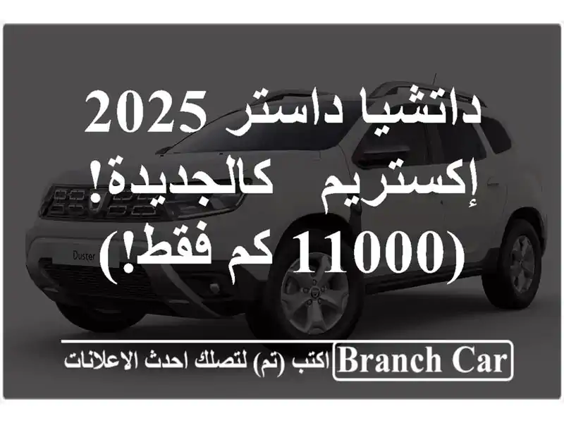 داتشيا داستر 2025 إكستريم - كالجديدة! (11000 كم فقط!)