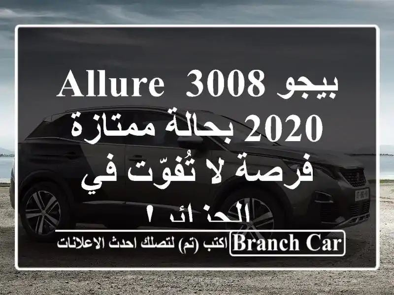 بيجو 3008 Allure 2020 بحالة ممتازة - فرصة لا تُفوّت في الجزائر!