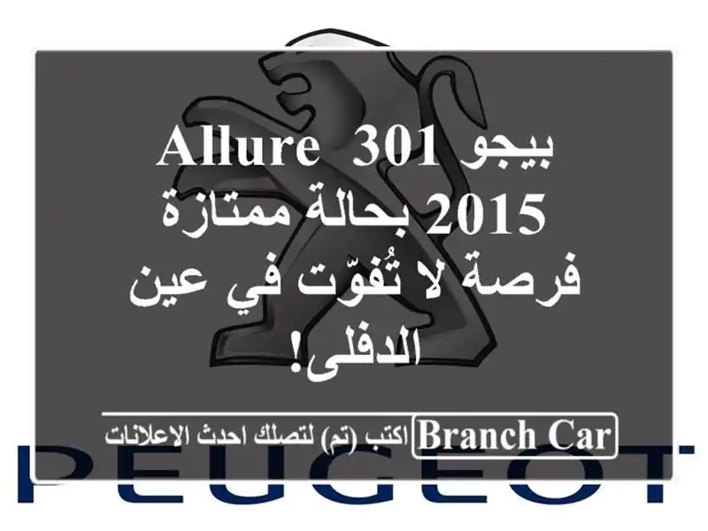 بيجو 301 Allure 2015 بحالة ممتازة - فرصة لا تُفوّت في...