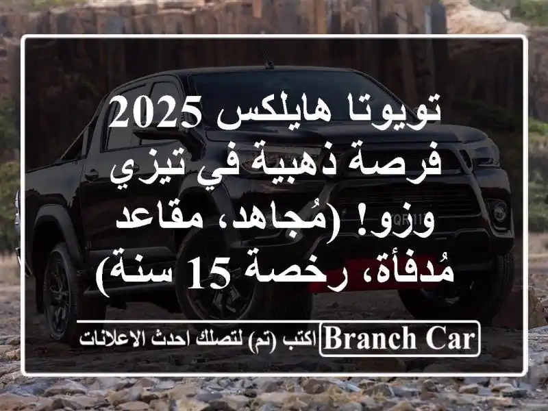 تويوتا هايلكس 2025 - فرصة ذهبية في تيزي وزو!...