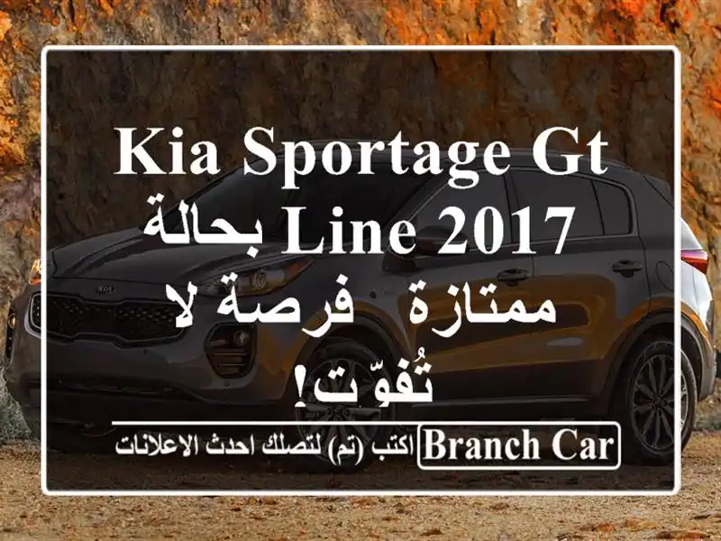 Kia Sportage GT Line 2017 بحالة ممتازة - فرصة لا تُفوّت!