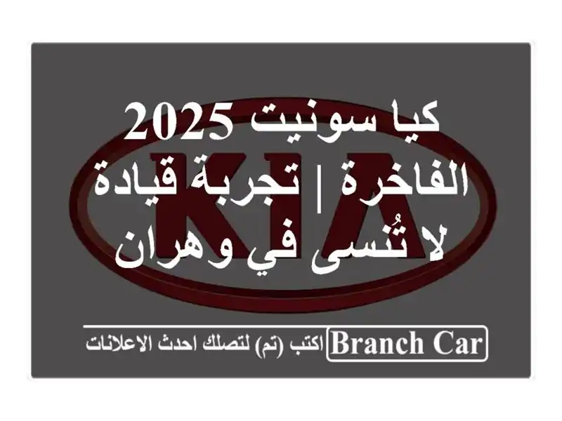 كيا سونيت 2025 الفاخرة | تجربة قيادة لا تُنسى في وهران