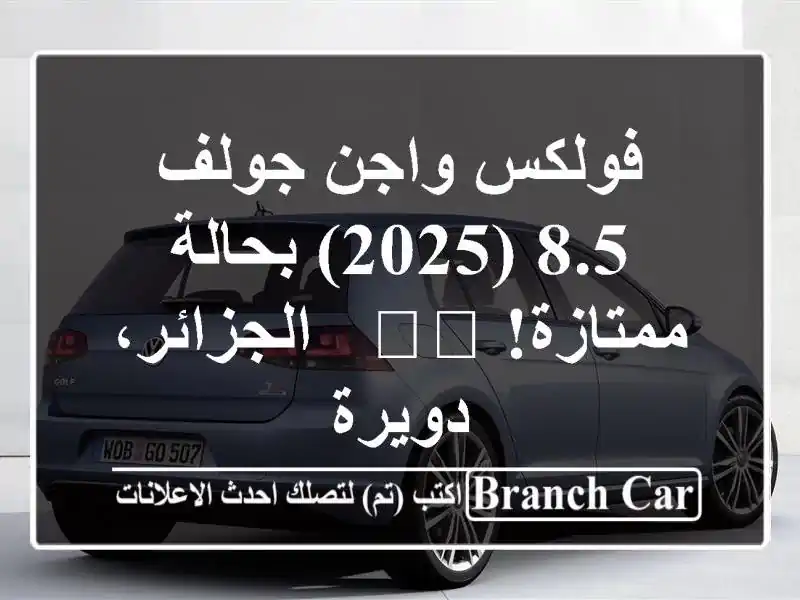 فولكس واجن جولف 8.5 (2025) بحالة ممتازة! 🚗💨  -...