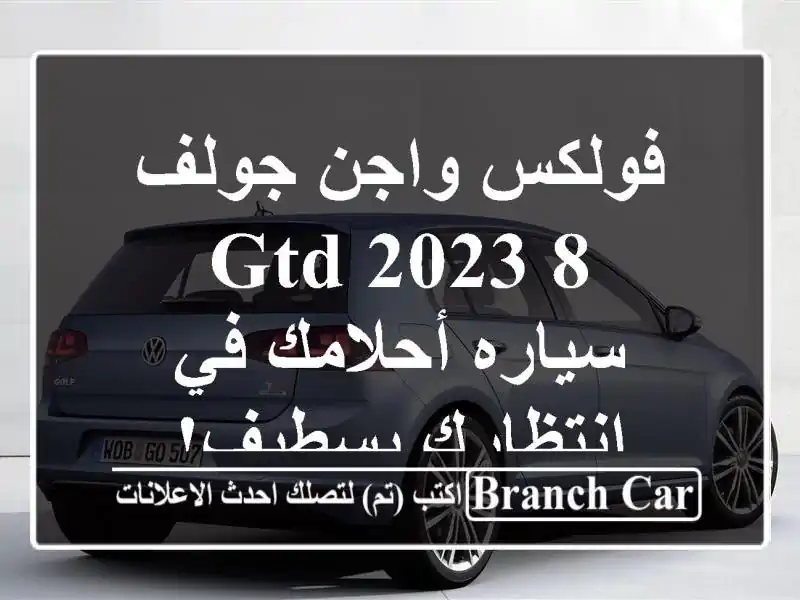 فولكس واجن جولف 8 GTD 2023 - سياره أحلامك في انتظارك بسطيف!