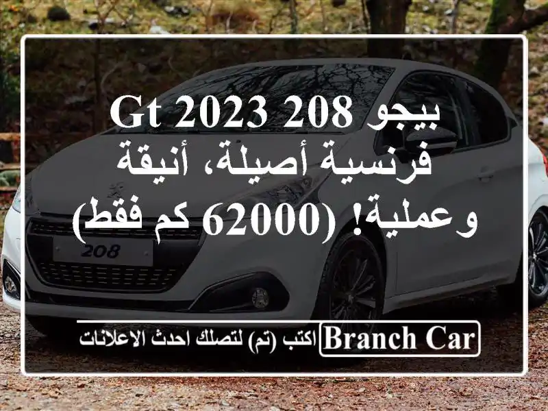 بيجو 208 GT 2023 - فرنسية أصيلة، أنيقة وعملية! (62000 كم فقط)