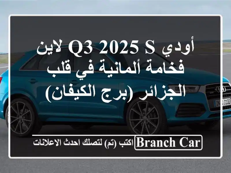 أودي Q3 2025 S لاين - فخامة ألمانية في قلب الجزائر...