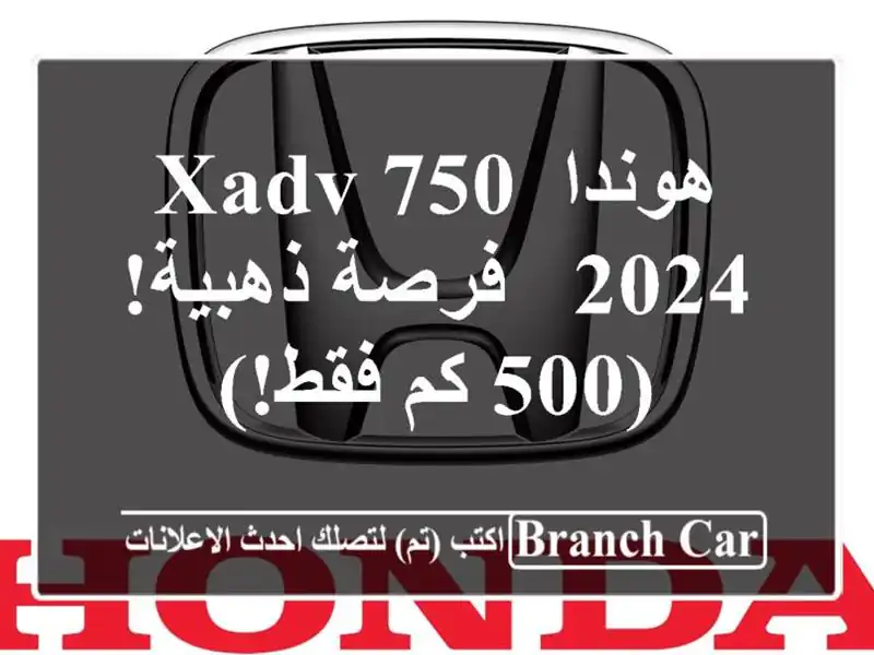 هوندا XADV 750 2024 -  فرصة ذهبية!  (500 كم فقط!)